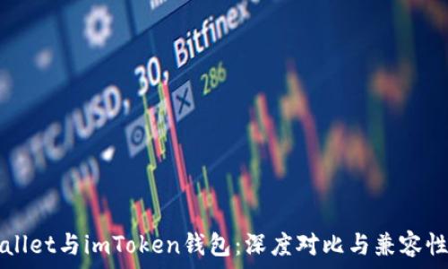   
TPWallet与imToken钱包：深度对比与兼容性分析