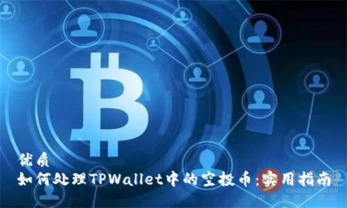 优质
如何处理TPWallet中的空投币：实用指南