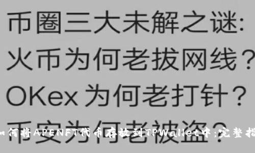  如何将APENFT代币存放到TPWallet中：完整指南