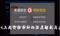 TPWallet上无价格币种的深层解析与应对策略