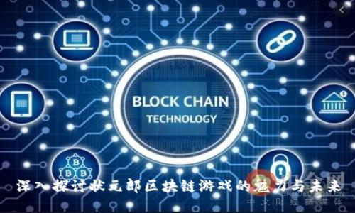深入探讨状元郎区块链游戏的魅力与未来