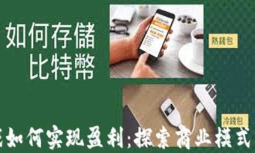 
区块链游戏如何实现盈利：探索商业模式与盈利策略