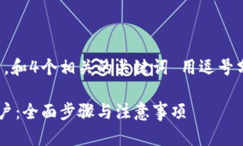 思考一个的，放进标签里，和4个相关的关键词 用逗号分隔，关键词放进标签里：

如何开通区块链金融账户：全面步骤与注意事项