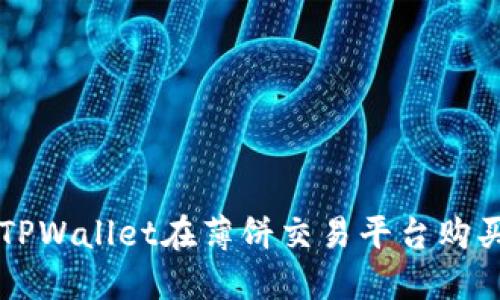 如何使用TPWallet在薄饼交易平台购买加密货币