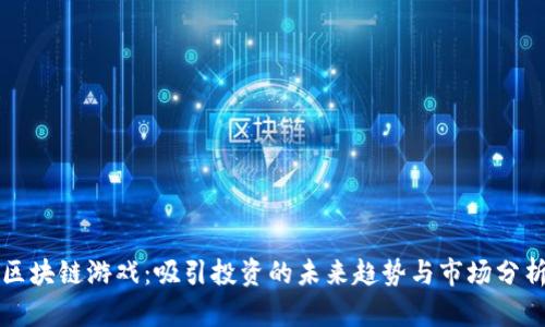 区块链游戏：吸引投资的未来趋势与市场分析