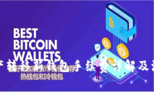 : TP资产转移新钱包手续费详解及注意事项