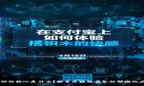 区块链金融的核心是什么？探索区块链在金融领域的应用与未来