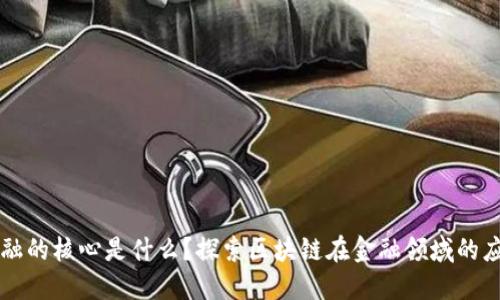 区块链金融的核心是什么？探索区块链在金融领域的应用与未来