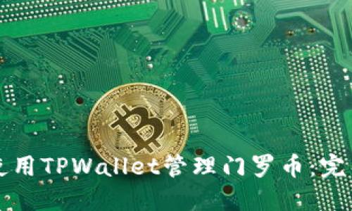 如何使用TPWallet管理门罗币：完整指南