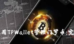 如何使用TPWallet管理门罗币：完整指南