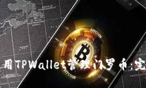 如何使用TPWallet管理门罗币：完整指南