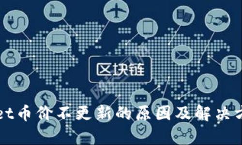 TPWallet币价不更新的原因及解决方案分析