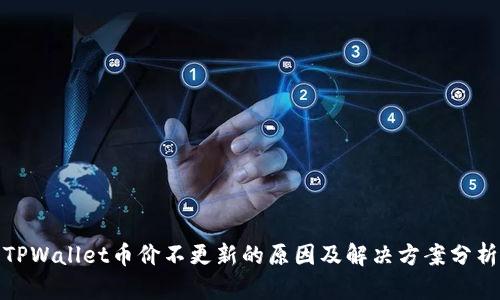 TPWallet币价不更新的原因及解决方案分析