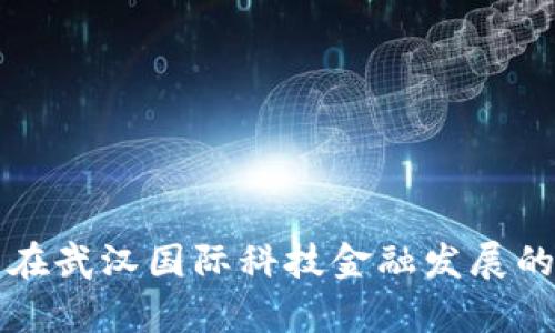 区块链技术在武汉国际科技金融发展的前景与挑战