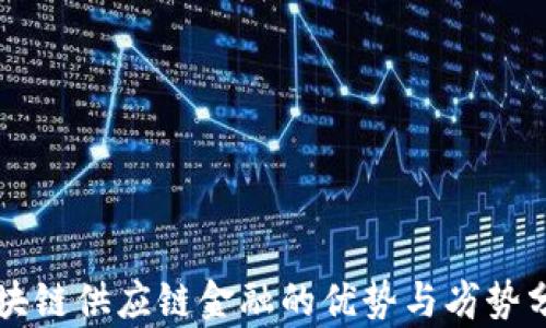 
区块链供应链金融的优势与劣势分析