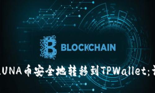 如何将LUNA币安全地转移到TPWallet：详细指南