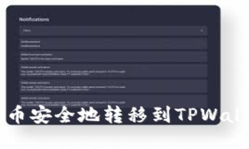 如何将LUNA币安全地转移到TPWallet：详细指南