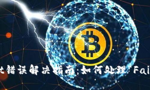 TPWallet错误解决指南：如何处理“Failed”问题