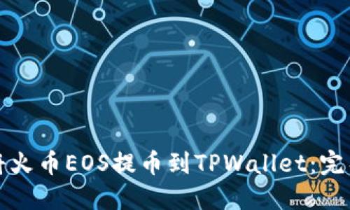 如何将火币EOS提币到TPWallet：完整指南