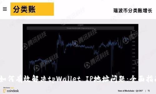 :如何有效解决tpWallet IP地址问题：全面指南