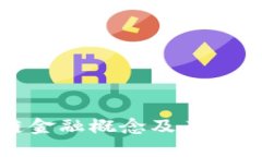 深入探讨区块链金融概念