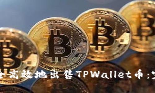如何安全高效地出售TPWallet币：完整指南