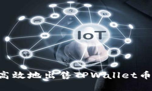 如何安全高效地出售TPWallet币：完整指南