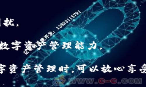   TPWallet的监控功能分析与应用探讨 / 

 guanjianci TPWallet, 监控功能, 数字资产管理, 区块链技术 /guanjianci 

随着区块链技术的快速发展以及数字资产的广泛应用，越来越多的人开始关注如何安全、有效地管理他们的数字资产。在众多数字资产管理工具中，TPWallet以其用户友好的界面和完善的功能受到了广泛的欢迎。但是，TPWallet是否具备监控功能呢？本文将对此进行全面分析和探讨。

TPWallet简介
TPWallet是一款多功能的数字资产钱包，支持多种主流区块链和数字货币的存储与交易。它的设计旨在为用户提供一个安全、便捷的资产管理环境。用户可以通过TPWallet进行资产的查看、存取、转账及交易等操作。同时，TPWallet还具备实时数据更新和安全保障等多项优点。

TPWallet的监控功能介绍
在TPWallet中，监控功能主要集中在资产实时跟踪和市场动态跟踪这两个方面。用户可以实时查看其资产的变化情况，包括余额、交易记录、收益情况等。此外，TPWallet还可以提供市场行情的实时更新，帮助用户把握投资机会。

TPWallet的监控功能不仅局限于用户的个人账户情况，还能对全网的交易情况进行分析，通过数据显示，用户可以了解到特定币种的整体市场趋势，从而作出更加明智的投资决策。

监控功能的安全性
在使用TPWallet的监控功能时，安全性是大家关注的重点。TPWallet采用了多种安全技术来保护用户的数据和资产。首先，TPWallet利用加密技术对用户的信息进行保护，确保在数据传输过程中的安全性。其次，TPWallet还采用了去中心化的存储方式，避免了单点故障导致的资产损失。同时，用户还可以设置双重验证，以提升账号的安全性。

TPWallet监控功能的使用方法
若想充分利用TPWallet的监控功能，用户需要首先创建一个账户并完成身份认证。接下来，用户便可添加自己持有的数字资产。通过TPWallet的资产管理界面，用户可以轻松查看资产变动情况，以及最近的交易记录。

在市场动态监控方面，用户可以选择关注某些特定的币种，TPWallet会实时更新这些币种的市场情况。用户还可以利用图表和数据来分析市场趋势，帮助其制定合理的投资策略。

相关常见问题解答
在使用TPWallet的过程中，许多用户可能会有以下几个常见问题：

1. TPWallet的监控功能是否需要支付额外费用？
TPWallet的监控功能是其基本服务之一，用户在注册后即可免费使用所有监控功能，无需支付额外费用。这一点对于资金有限的用户来说，无疑是一个利好消息。用户可以在不增加额外经济负担的情况下，享受到实时的资产监控服务。

不过，需要指出的是，虽然监控功能免费提供，但是某些高频交易或高级分析工具可能会需要用户升级到专业版才能使用。这也给予了用户选择的灵活性，能够根据自己的实际需求来决定是否升级。

2. TPWallet的监控数据是否及时准确？
TPWallet在数据更新方面表现良好，监控信息通常能够做到实时更新。系统会将用户的资产变化以及市场行情变化及时反馈给用户。这得益于TPWallet采用的高性能数据处理技术以及稳定的后端服务器支持。

用户在使用TPWallet时，可以对其提供的数据进行多角度的分析，准确把握市场信息。此外，TPWallet还会定期进行系统，以保证数据的准确性和实时性，使得用户在交易时能够获取最具参考价值的信息。

3. 如何保证TPWallet监控功能的数据安全？
TPWallet非常重视用户数据的安全性。为了保证监控功能所使用数据的安全性，TPWallet采用了多种数据加密和安全技术，包括SSL加密、数据备份、身份验证等。此外，TPWallet还会定期进行系统的安全评估，以确保各项措施的有效性。

用户在使用TPWallet时，建议定期更新密码，并开启双重验证功能，保证自身账户的安全。此外，用户也应注意保护个人信息，谨防网络钓鱼等安全威胁，以确保资产的安全。

4. TPWallet的监控功能是否适用于初学者？
TPWallet的监控功能设计，非常适合初学者使用。无论是资产的实时监控、市场行情的查看，还是交易记录的浏览，都有明晰的界面指引，不会给初学者造成困扰。

此外，TPWallet还提供了丰富的教程和帮助文档，帮助初学者快速上手。用户可以随时查阅相关资料，了解如何高效使用监控功能，从而在实践中提高个人的数字资产管理能力。

总之，TPWallet不仅拥有强大的监控功能，还考虑到用户的使用便捷性和安全性，使得其在数字资产管理工具中占有一席之地。用户在选择TPWallet进行数字资产管理时，可以放心享受监控功能带来的便利。