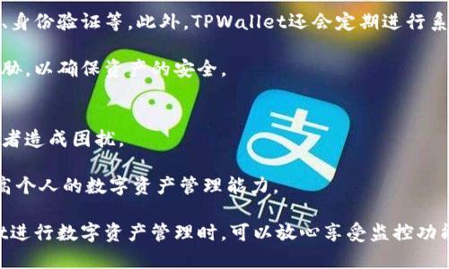   TPWallet的监控功能分析与应用探讨 / 

 guanjianci TPWallet, 监控功能, 数字资产管理, 区块链技术 /guanjianci 

随着区块链技术的快速发展以及数字资产的广泛应用，越来越多的人开始关注如何安全、有效地管理他们的数字资产。在众多数字资产管理工具中，TPWallet以其用户友好的界面和完善的功能受到了广泛的欢迎。但是，TPWallet是否具备监控功能呢？本文将对此进行全面分析和探讨。

TPWallet简介
TPWallet是一款多功能的数字资产钱包，支持多种主流区块链和数字货币的存储与交易。它的设计旨在为用户提供一个安全、便捷的资产管理环境。用户可以通过TPWallet进行资产的查看、存取、转账及交易等操作。同时，TPWallet还具备实时数据更新和安全保障等多项优点。

TPWallet的监控功能介绍
在TPWallet中，监控功能主要集中在资产实时跟踪和市场动态跟踪这两个方面。用户可以实时查看其资产的变化情况，包括余额、交易记录、收益情况等。此外，TPWallet还可以提供市场行情的实时更新，帮助用户把握投资机会。

TPWallet的监控功能不仅局限于用户的个人账户情况，还能对全网的交易情况进行分析，通过数据显示，用户可以了解到特定币种的整体市场趋势，从而作出更加明智的投资决策。

监控功能的安全性
在使用TPWallet的监控功能时，安全性是大家关注的重点。TPWallet采用了多种安全技术来保护用户的数据和资产。首先，TPWallet利用加密技术对用户的信息进行保护，确保在数据传输过程中的安全性。其次，TPWallet还采用了去中心化的存储方式，避免了单点故障导致的资产损失。同时，用户还可以设置双重验证，以提升账号的安全性。

TPWallet监控功能的使用方法
若想充分利用TPWallet的监控功能，用户需要首先创建一个账户并完成身份认证。接下来，用户便可添加自己持有的数字资产。通过TPWallet的资产管理界面，用户可以轻松查看资产变动情况，以及最近的交易记录。

在市场动态监控方面，用户可以选择关注某些特定的币种，TPWallet会实时更新这些币种的市场情况。用户还可以利用图表和数据来分析市场趋势，帮助其制定合理的投资策略。

相关常见问题解答
在使用TPWallet的过程中，许多用户可能会有以下几个常见问题：

1. TPWallet的监控功能是否需要支付额外费用？
TPWallet的监控功能是其基本服务之一，用户在注册后即可免费使用所有监控功能，无需支付额外费用。这一点对于资金有限的用户来说，无疑是一个利好消息。用户可以在不增加额外经济负担的情况下，享受到实时的资产监控服务。

不过，需要指出的是，虽然监控功能免费提供，但是某些高频交易或高级分析工具可能会需要用户升级到专业版才能使用。这也给予了用户选择的灵活性，能够根据自己的实际需求来决定是否升级。

2. TPWallet的监控数据是否及时准确？
TPWallet在数据更新方面表现良好，监控信息通常能够做到实时更新。系统会将用户的资产变化以及市场行情变化及时反馈给用户。这得益于TPWallet采用的高性能数据处理技术以及稳定的后端服务器支持。

用户在使用TPWallet时，可以对其提供的数据进行多角度的分析，准确把握市场信息。此外，TPWallet还会定期进行系统，以保证数据的准确性和实时性，使得用户在交易时能够获取最具参考价值的信息。

3. 如何保证TPWallet监控功能的数据安全？
TPWallet非常重视用户数据的安全性。为了保证监控功能所使用数据的安全性，TPWallet采用了多种数据加密和安全技术，包括SSL加密、数据备份、身份验证等。此外，TPWallet还会定期进行系统的安全评估，以确保各项措施的有效性。

用户在使用TPWallet时，建议定期更新密码，并开启双重验证功能，保证自身账户的安全。此外，用户也应注意保护个人信息，谨防网络钓鱼等安全威胁，以确保资产的安全。

4. TPWallet的监控功能是否适用于初学者？
TPWallet的监控功能设计，非常适合初学者使用。无论是资产的实时监控、市场行情的查看，还是交易记录的浏览，都有明晰的界面指引，不会给初学者造成困扰。

此外，TPWallet还提供了丰富的教程和帮助文档，帮助初学者快速上手。用户可以随时查阅相关资料，了解如何高效使用监控功能，从而在实践中提高个人的数字资产管理能力。

总之，TPWallet不仅拥有强大的监控功能，还考虑到用户的使用便捷性和安全性，使得其在数字资产管理工具中占有一席之地。用户在选择TPWallet进行数字资产管理时，可以放心享受监控功能带来的便利。