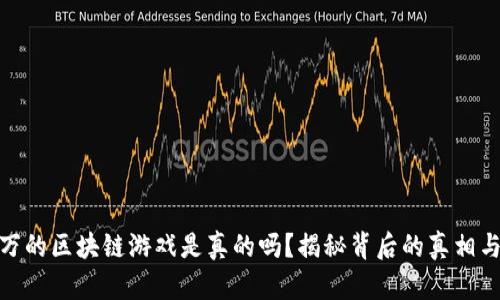 600万的区块链游戏是真的吗？揭秘背后的真相与收益