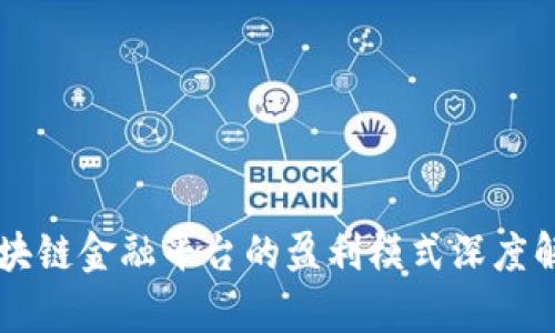 区块链金融平台的盈利模式深度解析