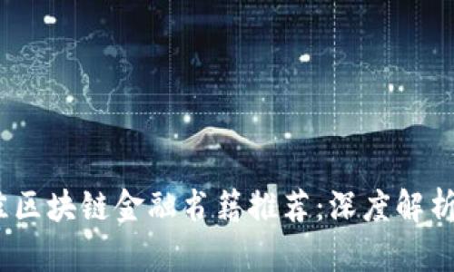 2023年最佳区块链金融书籍推荐：深度解析与应用案例