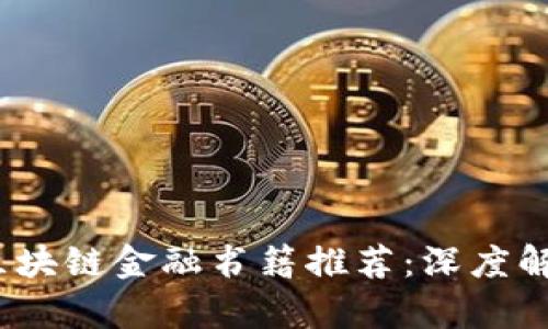 2023年最佳区块链金融书籍推荐：深度解析与应用案例