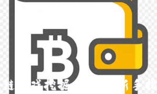 
如何通过区块链游戏挖掘以太坊：新手指南与深度解析