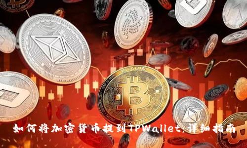 如何将加密货币提到TPWallet：详细指南