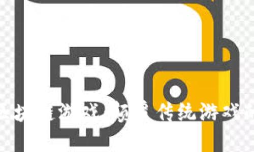 探索暴雪区块链游戏：颠覆传统游戏的未来之路