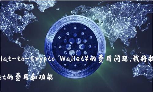 为了更好地帮助您了解关于TPWallet（Fiat-to-Crypto Wallet）的费用问题，我将提供一个，并围绕这个话题展开详细介绍。

TPWallet需要付费吗？深入剖析TPWallet的费用和功能