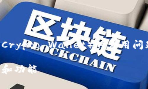 为了更好地帮助您了解关于TPWallet（Fiat-to-Crypto Wallet）的费用问题，我将提供一个，并围绕这个话题展开详细介绍。

TPWallet需要付费吗？深入剖析TPWallet的费用和功能