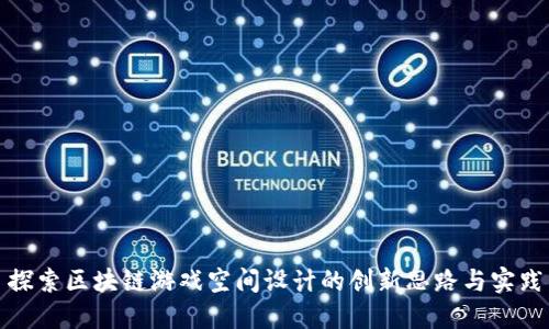 探索区块链游戏空间设计的创新思路与实践