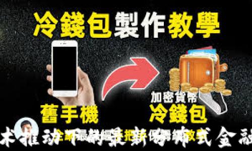 
区块链技术推动下的最新分布式金融发展趋势