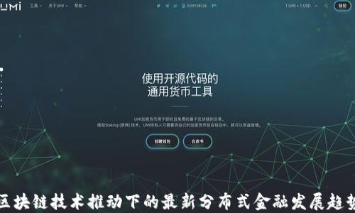 
区块链技术推动下的最新分布式金融发展趋势