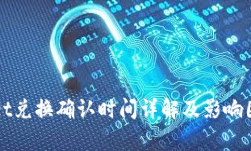 TPWallet兑换确认时间详解及影响因素分析