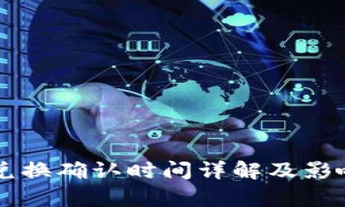 TPWallet兑换确认时间详解及影响因素分析
