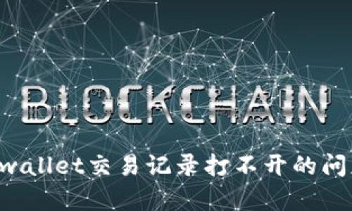 如何解决tpwallet交易记录打不开的问题：全面指南