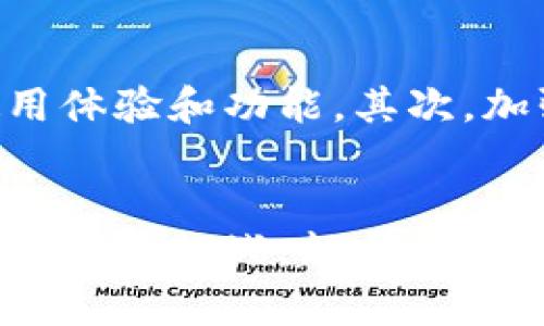   探索区块链金融：趣步的崛起和未来 / 
 guanjianci 区块链,金融,趣步,数字货币 /guanjianci 

引言：什么是区块链金融？
区块链金融是一个新兴的领域，结合了区块链技术和传统金融的各个方面。简而言之，区块链是一种去中心化的分布式账本技术，能够确保交易的透明性和安全性。在金融领域，区块链可以用来简化交易过程、降低交易成本以及提高交易效率。趣步（Jump）作为区块链金融的一部分，正是在这样的大背景下应运而生。

趣步的基本概念
趣步是一款基于区块链技术的金融应用，主要通过步行来赚取数字货币。这种新颖的模式吸引了大量用户参与，让更多的人了解并践行区块链的概念。用户在日常生活中通过步行来获得数字货币奖励，这不仅促进了健康，也为区块链技术的推广带来了全新机遇。

趣步的运作机制
趣步的核心环节在于步数记录和奖励机制。用户通过趣步应用记录他们的步数，应用会将这些步数转换为特定的数字货币。与其他金融应用不同的是，趣步不仅注重经济收益，同时强调用户的健康和生活方式的改善。用户利用趣步赚取的数字货币可以用于日常消费、兑换商品甚至用于投资。

区块链金融的优势
当前，区块链金融得到了广泛关注，主要得益于其在透明性、安全性和去中心化等方面的优势。与传统金融相比，区块链金融降低了交易费用，提高了交易速度，同时保证了数据的安全性。这一切使得区块链金融成为了金融合约、资产转移和证券发行等领域中不可或缺的部分。趣步作为其中的一种实践，正是利用了这些优势，营造出一个新颖的经济生态。

趣步的市场前景
在数字经济迅速发展的背景下，趣步作为一种创新的应用模式，拥有广阔的市场前景。越来越多的人开始意识到健康的重要性，同时区块链技术的普及也让更多的人愿意接受和参与这类应用。趣步不仅满足了用户赚取数字货币的需求，同时也促进了人们积极参与健身活动的意愿。这样的模式必然会吸引越来越多的投资者和用户，使其市场空间不断扩大。

相关问题一：趣步如何确保用户数据的安全性？
在区块链金融的运作中，用户数据的安全性是至关重要的。趣步采用了强加密技术，使得用户在记录步数及交易时的数据无法被篡改。所有的交易信息都被记录在区块链上，这种去中心化的特点让数据的防篡改性和透明性得到了极大的保障。此外，趣步还积极与科研机构合作，研究安全性问题，及时应对可能出现的安全隐患，以确保用户数据的完全安全。

相关问题二：趣步是否具备可持续性？
趣步的可持续性是其长远发展的关键。首先，趣步通过不断更新其应用程序和技术，来适应市场需求，从而确保其生态系统的持续运转。同时，趣步加大与健康、体育等领域的合作，为用户提供丰富的消费场景。通过与大型商超、品牌商等建立合作，趣步可以维持自身的货币价值和生态平衡。通过健康与金融的结合，趣步不仅能吸引用户，还能保持其市场竞争力。

相关问题三：如何评价趣步的商业模式？
趣步的商业模式具有创新性，通过健身与金融结合的方式来吸引用户。但同时，这种模式也面临挑战。用户可能会对数字货币的价值产生疑问，或者对奖励机制产生怀疑。因此，趣步需要在透明性和用户教育上加大力度。通过定期发布白皮书、技术报告等方式，让用户了解其商业模式的可行性和潜力。另外，趣步还需关注用户获取货币的成本与奖励之间的平衡，以维持用户的长期参与度。

相关问题四：趣步将如何应对未来的市场竞争？
随着区块链金融生态的不断扩大，趣步所面临的市场竞争也在加剧。为了应对这一挑战，趣步需要不断创新，适应市场和用户需求的变化。首先，趣步可以通过技术升级，提升应用的使用体验和功能。其次，加强与其他行业的合作，拓展更多消费场景，增强用户的粘性和市场竞争力。此外，趣步还需加强品牌建设，通过公关和市场宣传来提高知名度和认可度，以便在竞争中脱颖而出。

结论：趣步的未来展望
综上所述，趣步作为一种新型的区块链金融应用，其发展前景令人期待。通过健康与金融的结合，趣步不仅能带来经济上的收益，同时也促进了用户生活方式的改善。然而，面对市场的竞争与挑战，趣步需要不断创新，提升用户体验，以确保其在区块链金融领域中的地位。未来，随着更多人加入这一生态，趣步有望成为区块链金融的重要参与者，并在数字经济大潮中站稳脚跟。