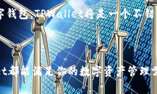   如何使用TPWallet进行快速安全的数字资产管理 / 

 guanjianci TPWallet, 数字资产管理, 区块链钱包, 加密货币 /guanjianci 

## TPWallet简介

随着数字货币的广泛应用，越来越多的人开始关注数字资产的管理与安全。TPWallet作为一种新兴的区块链钱包，因其用户友好的界面和安全性而受到广大用户的喜爱。TPWallet不仅支持多种加密货币，还提供了一站式服务，让用户能够快速安全地管理自己的资产。在这篇文章中，我们将详细探讨TPWallet的功能、使用方法、安全性以及常见问题。

## TPWallet的功能

TPWallet的功能丰富，支持多种数字货币的存储、转账和交易。用户可以通过简单的操作完成复杂的交易，这使得它非常适合新手和专业用户。以下是TPWallet的一些主要功能：

1. **多币种支持**：TPWallet支持多种主流加密货币，包括比特币、以太坊、莱特币等，用户可以在一个钱包中管理所有资产。
   
2. **安全性强**：TPWallet采用了多种安全措施，包括冷钱包存储、多重签名、私钥本地管理等，以确保用户资产的安全。

3. **用户友好界面**：TPWallet的界面清晰简洁，用户可以轻松找到所需的功能，快速进行交易。

4. **资产管理功能**：用户可以实时查看资产的增减情况，一目了然，方便用户进行资产规划与管理。

5. **交易记录查询**：TPWallet提供详细的交易记录查看功能，用户可以随时检查自己的交易历史，确保资金的透明性。

6. **跨链交易**：TPWallet还允许用户在不同区块链之间进行交易，使得资产使用更加灵活。

## 使用TPWallet的步骤

如果你是第一次使用TPWallet，以下是注册和使用的基本步骤：

### 创建账户

首先，你需要下载TPWallet应用程序，支持Android和iOS系统。在应用程序中，你会看到“创建钱包”或“导入钱包”的选项，如果是新用户，选择“创建钱包”。根据提示设置安全密码，并记录你的助记词。这个助记词是你恢复钱包的重要信息，请妥善保管。

### 添加资产

创建账户成功后，你可以添加各种资产。进入资产管理界面，选择“添加资产”，然后选择所需的加密货币。系统会自动生成相应的地址，你可以将资产存入此地址。

### 转账与交易

在资产管理界面，你可以选择“转账”功能，输入接收方的地址以及金额，确认无误后提交交易。TPWallet会提供交易状态更新，让你随时了解交易进度。

### 查询交易记录

用户可以随时在应用中查看自己的交易记录，确保每笔交易的透明和安全。通过这些记录，用户可以更好地管理和规划自己的投资组合。

## TPWallet的安全性

安全性是数字资产管理中最关键的因素之一。TPWallet在安全性方面采取了多项措施，以保护用户的数字资产：

1. **私钥本地存储**：TPWallet的私钥只在用户的设备中保存，而不在服务器上，减少了黑客攻击的风险。

2. **多重签名技术**：TPWallet支持多重签名功能，用户可以设置多重验证，增加资产的安全性。

3. **冷钱包存储**：TPWallet一部分资产采用冷钱包存储方式，与互联网完全隔离，防止黑客入侵。

4. **定期安全更新**：TPWallet团队会定期更新应用程序，修复已知的安全漏洞，保持应用的安全性。

5. **用户安全教育**：TPWallet也会定期发布安全使用指南，帮助用户了解如何保护自己的数字资产。

## 相关问题解析

### 问题一：TPWallet支持哪些数字货币？

TPWallet支持的数字货币种类

TPWallet是一款多功能的区块链钱包，支持多种数字货币的存储和交易。支持的数字货币包括比特币（BTC）、以太坊（ETH）、莱特币（LTC）、Ripple（XRP）等主流加密货币。此外，TPWallet还在不断增加新币种，用户可以在更新中查看具体的支持情况。

TPWallet在支持数字货币的同时，也会保证这些资产的安全性。用户添加新资产时，需注意确认支持情况，以及相应的地址和网络费用。

总之，无论是投资新手还是专业人士，TPWallet都能满足用户对多样化资产管理的需求，让用户在一个平台上轻松管理所持有的各类数字货币。

### 问题二：如何保障TPWallet的安全使用？

安全使用TPWallet的建议

安全使用TPWallet是保护用户资产的关键。以下是一些建议，帮助用户加强安全意识：

1. **妥善保管助记词**：助记词是恢复账户的重要信息，一旦泄露，可能导致资产损失。务必将其保存在安全的地方，不要随意分享。

2. **启用双重验证**：若TPWallet支持双重验证，请务必启用。这样可以为账户增加一层额外的安全保障。

3. **定期更新应用**：保持TPWallet应用程序的最新版本，可以最大程度地避免安全漏洞。

4. **谨慎参与投资**：对于非正式渠道的投资建议，要多加小心，避免掉入骗局。

5. **使用复杂密码**：设置复杂的登录密码，避免使用简单的或常见的密码，以提高账户安全性。

6. **访问安全网络**：尽量在安全的网络环境中使用TPWallet，避免在公共Wi-Fi环境下进行交易。

7. **定期检查账户**：时常检查账户的交易记录和余额，确保没有未授权的交易。

通过以上措施，用户可以有效地提高TPWallet的安全性，最大程度地保护自己的数字资产。

### 问题三：TPWallet的费用结构如何？

TPWallet的费用解析

TPWallet在进行交易时，用户需支付相应的交易费用。费用的结构和标准通常与交易的区块链网络有关。例如，在处理比特币交易时，网络交易费用会根据网络拥堵程度而有所不同。

以下是TPWallet费用的主要组成部分：

1. **网络费用**：这是用户在进行每笔资产转账时需要支付的费用。费用的高低与所选的加密货币和当前网络状态有关。

2. **兑换费用**：若用户利用TPWallet进行资产转换（比如从一种数字货币转换成另一种），在转换过程中可能会收取一定比例的手续费用。

3. **提取费用**：在用户将资产从TPWallet提取到外部钱包时，通常会收取一定的提取费用，这一费用同样依据用户提取的币种和当前市场状况变化。

用户在进行交易时，建议提前了解相关费用情况，以便合理规划投资与交易策略。通过对费用结构的了解，用户可以高效地管理自己的资产，确保每笔交易的成本在可控范围内。

### 问题四：TPWallet如何与其他钱包进行比较？

TPWallet与其他数字钱包的比较

在市场上，有许多不同类型的数字钱包，包括软件钱包、硬件钱包和纸钱包。以下是TPWallet与其他类型钱包的比较：

1. **安全性**：相比传统软件钱包，TPWallet在安全性上有显著优势。它实行本地私钥存储，不会将私钥上传至服务器，减少黑客攻击的风险。

2. **便捷性**：TPWallet的用户接口简单明了，操作方便，适合所有类别的用户，而一些硬件钱包虽然安全，但使用相对繁琐，不够直观。

3. **功能全面**：TPWallet提供多种功能，包括资产管理、交易记录反馈等，远超一些简单钱包的基本功能。

4. **费用问题**：部分数字钱包可能在交易时收取比较高的费用，而TPWallet的费用相对较为合理，用户能够以较低的成本完成交易。

5. **客户支持**：TPWallet拥有专业的客户支持团队，用户可以及时获取帮助，而一些小型钱包可能缺乏高效的客户支持。

总体而言，TPWallet是一款在安全性、便捷性和功能全面性上表现出色的数字钱包，适合用户用于长期资产管理。如果你正在寻找一款既安全又易于使用的数字钱包，TPWallet将是一个不错的选择。

## 结论

TPWallet作为一款新兴的区块链钱包，不仅提供了多样化的功能，还在安全性和用户体验方面做了大量的。无论你是加密货币的新手还是资深投资者，TPWallet都能满足你的数字资产管理需求。在使用过程中，遵循安全原则，了解费用结构，能够帮助用户更好地进行资产管理，并享受数字货币的投资乐趣。