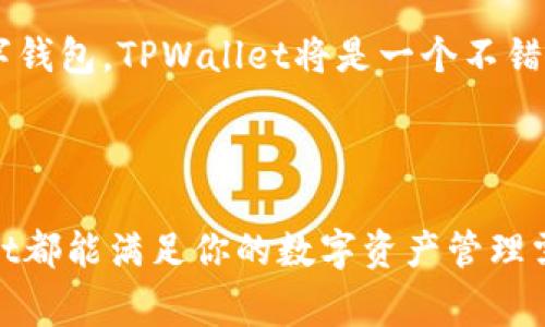   如何使用TPWallet进行快速安全的数字资产管理 / 

 guanjianci TPWallet, 数字资产管理, 区块链钱包, 加密货币 /guanjianci 

## TPWallet简介

随着数字货币的广泛应用，越来越多的人开始关注数字资产的管理与安全。TPWallet作为一种新兴的区块链钱包，因其用户友好的界面和安全性而受到广大用户的喜爱。TPWallet不仅支持多种加密货币，还提供了一站式服务，让用户能够快速安全地管理自己的资产。在这篇文章中，我们将详细探讨TPWallet的功能、使用方法、安全性以及常见问题。

## TPWallet的功能

TPWallet的功能丰富，支持多种数字货币的存储、转账和交易。用户可以通过简单的操作完成复杂的交易，这使得它非常适合新手和专业用户。以下是TPWallet的一些主要功能：

1. **多币种支持**：TPWallet支持多种主流加密货币，包括比特币、以太坊、莱特币等，用户可以在一个钱包中管理所有资产。
   
2. **安全性强**：TPWallet采用了多种安全措施，包括冷钱包存储、多重签名、私钥本地管理等，以确保用户资产的安全。

3. **用户友好界面**：TPWallet的界面清晰简洁，用户可以轻松找到所需的功能，快速进行交易。

4. **资产管理功能**：用户可以实时查看资产的增减情况，一目了然，方便用户进行资产规划与管理。

5. **交易记录查询**：TPWallet提供详细的交易记录查看功能，用户可以随时检查自己的交易历史，确保资金的透明性。

6. **跨链交易**：TPWallet还允许用户在不同区块链之间进行交易，使得资产使用更加灵活。

## 使用TPWallet的步骤

如果你是第一次使用TPWallet，以下是注册和使用的基本步骤：

### 创建账户

首先，你需要下载TPWallet应用程序，支持Android和iOS系统。在应用程序中，你会看到“创建钱包”或“导入钱包”的选项，如果是新用户，选择“创建钱包”。根据提示设置安全密码，并记录你的助记词。这个助记词是你恢复钱包的重要信息，请妥善保管。

### 添加资产

创建账户成功后，你可以添加各种资产。进入资产管理界面，选择“添加资产”，然后选择所需的加密货币。系统会自动生成相应的地址，你可以将资产存入此地址。

### 转账与交易

在资产管理界面，你可以选择“转账”功能，输入接收方的地址以及金额，确认无误后提交交易。TPWallet会提供交易状态更新，让你随时了解交易进度。

### 查询交易记录

用户可以随时在应用中查看自己的交易记录，确保每笔交易的透明和安全。通过这些记录，用户可以更好地管理和规划自己的投资组合。

## TPWallet的安全性

安全性是数字资产管理中最关键的因素之一。TPWallet在安全性方面采取了多项措施，以保护用户的数字资产：

1. **私钥本地存储**：TPWallet的私钥只在用户的设备中保存，而不在服务器上，减少了黑客攻击的风险。

2. **多重签名技术**：TPWallet支持多重签名功能，用户可以设置多重验证，增加资产的安全性。

3. **冷钱包存储**：TPWallet一部分资产采用冷钱包存储方式，与互联网完全隔离，防止黑客入侵。

4. **定期安全更新**：TPWallet团队会定期更新应用程序，修复已知的安全漏洞，保持应用的安全性。

5. **用户安全教育**：TPWallet也会定期发布安全使用指南，帮助用户了解如何保护自己的数字资产。

## 相关问题解析

### 问题一：TPWallet支持哪些数字货币？

TPWallet支持的数字货币种类

TPWallet是一款多功能的区块链钱包，支持多种数字货币的存储和交易。支持的数字货币包括比特币（BTC）、以太坊（ETH）、莱特币（LTC）、Ripple（XRP）等主流加密货币。此外，TPWallet还在不断增加新币种，用户可以在更新中查看具体的支持情况。

TPWallet在支持数字货币的同时，也会保证这些资产的安全性。用户添加新资产时，需注意确认支持情况，以及相应的地址和网络费用。

总之，无论是投资新手还是专业人士，TPWallet都能满足用户对多样化资产管理的需求，让用户在一个平台上轻松管理所持有的各类数字货币。

### 问题二：如何保障TPWallet的安全使用？

安全使用TPWallet的建议

安全使用TPWallet是保护用户资产的关键。以下是一些建议，帮助用户加强安全意识：

1. **妥善保管助记词**：助记词是恢复账户的重要信息，一旦泄露，可能导致资产损失。务必将其保存在安全的地方，不要随意分享。

2. **启用双重验证**：若TPWallet支持双重验证，请务必启用。这样可以为账户增加一层额外的安全保障。

3. **定期更新应用**：保持TPWallet应用程序的最新版本，可以最大程度地避免安全漏洞。

4. **谨慎参与投资**：对于非正式渠道的投资建议，要多加小心，避免掉入骗局。

5. **使用复杂密码**：设置复杂的登录密码，避免使用简单的或常见的密码，以提高账户安全性。

6. **访问安全网络**：尽量在安全的网络环境中使用TPWallet，避免在公共Wi-Fi环境下进行交易。

7. **定期检查账户**：时常检查账户的交易记录和余额，确保没有未授权的交易。

通过以上措施，用户可以有效地提高TPWallet的安全性，最大程度地保护自己的数字资产。

### 问题三：TPWallet的费用结构如何？

TPWallet的费用解析

TPWallet在进行交易时，用户需支付相应的交易费用。费用的结构和标准通常与交易的区块链网络有关。例如，在处理比特币交易时，网络交易费用会根据网络拥堵程度而有所不同。

以下是TPWallet费用的主要组成部分：

1. **网络费用**：这是用户在进行每笔资产转账时需要支付的费用。费用的高低与所选的加密货币和当前网络状态有关。

2. **兑换费用**：若用户利用TPWallet进行资产转换（比如从一种数字货币转换成另一种），在转换过程中可能会收取一定比例的手续费用。

3. **提取费用**：在用户将资产从TPWallet提取到外部钱包时，通常会收取一定的提取费用，这一费用同样依据用户提取的币种和当前市场状况变化。

用户在进行交易时，建议提前了解相关费用情况，以便合理规划投资与交易策略。通过对费用结构的了解，用户可以高效地管理自己的资产，确保每笔交易的成本在可控范围内。

### 问题四：TPWallet如何与其他钱包进行比较？

TPWallet与其他数字钱包的比较

在市场上，有许多不同类型的数字钱包，包括软件钱包、硬件钱包和纸钱包。以下是TPWallet与其他类型钱包的比较：

1. **安全性**：相比传统软件钱包，TPWallet在安全性上有显著优势。它实行本地私钥存储，不会将私钥上传至服务器，减少黑客攻击的风险。

2. **便捷性**：TPWallet的用户接口简单明了，操作方便，适合所有类别的用户，而一些硬件钱包虽然安全，但使用相对繁琐，不够直观。

3. **功能全面**：TPWallet提供多种功能，包括资产管理、交易记录反馈等，远超一些简单钱包的基本功能。

4. **费用问题**：部分数字钱包可能在交易时收取比较高的费用，而TPWallet的费用相对较为合理，用户能够以较低的成本完成交易。

5. **客户支持**：TPWallet拥有专业的客户支持团队，用户可以及时获取帮助，而一些小型钱包可能缺乏高效的客户支持。

总体而言，TPWallet是一款在安全性、便捷性和功能全面性上表现出色的数字钱包，适合用户用于长期资产管理。如果你正在寻找一款既安全又易于使用的数字钱包，TPWallet将是一个不错的选择。

## 结论

TPWallet作为一款新兴的区块链钱包，不仅提供了多样化的功能，还在安全性和用户体验方面做了大量的。无论你是加密货币的新手还是资深投资者，TPWallet都能满足你的数字资产管理需求。在使用过程中，遵循安全原则，了解费用结构，能够帮助用户更好地进行资产管理，并享受数字货币的投资乐趣。
