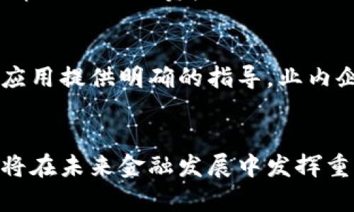   区块链技术在未来金融发展的影响与机遇 / 

 guanjianci 区块链,金融技术,数字货币,去中心化 /guanjianci 

引言
随着全球金融市场的不断发展和技术的迅速变革，区块链技术逐渐成为一个备受关注的话题。作为一种革命性的分布式账本技术，区块链不仅在加密货币领域取得了显著的成就，同时也对传统金融行业的各个方面产生了深远的影响。本文将深入探讨区块链与未来金融发展的关系，并分析其面临的挑战与机遇。

区块链技术概述
区块链是一种分布式的数据库技术，它将数据以区块的形式进行存储，每一个区块通过加密方式与前一个区块相连，形成一个无法篡改的链条。通过这种去中心化的方式，区块链技术能够在没有中介的情况下，确保交易的透明与安全。其主要特点有：
ul
    listrong去中心化：/strong区块链不依赖于集中式数据库，所有用户均可参与网络，降低了信任成本。/li
    listrong透明性：/strong所有交易记录均可追溯并向公众开放，提高了系统的透明度。/li
    listrong不可篡改性：/strong一旦信息被写入区块链，就几乎无法被篡改，确保了数据的真实性。/li
    listrong智能合约：/strong区块链支持自动化的合约执行，使得交易更加高效。/li
/ul

区块链技术与金融行业的结合
区块链技术的出现为金融行业带来了诸多创新，主要体现在以下几个方面：

1. 交易清算与结算
传统金融交易通常需要经过多个中介进行清算与结算，造成了时间和成本的浪费。而使用区块链技术，交易可以在几秒钟内完成，显著提高了效率。通过智能合约，交易双方可以自动执行合约条款，进一步减少了人为错误和中介费用。

2. 数据安全与隐私保护
在金融行业中，数据安全和用户隐私一直是重要课题。区块链采用加密技术保护数据，使得交易记录无法被篡改，极大地增强了数据的安全性。此外，用户可以选择将哪些信息公开，哪些信息保留私密，提升了隐私保护的能力。

3. 数字货币与支付系统
随着比特币等数字货币的出现，区块链技术逐渐引领了支付系统的变革。数字货币的去中心化特点为全球支付提供了新的方案。在这个过程中，各国央行也开始探索央行数字货币（CBDC）的发行，以适应未来数字经济的发展趋势。

4. 融资与投资平台
区块链技术为融资和投资提供了新的平台，特别是初创企业可以通过首次代币发行（ICO）或安全代币发行（STO）来获取资金。这使得融资的门槛大大降低，更多的投资者能够参与其中。

区块链在金融领域的挑战
尽管区块链技术在金融行业展现了巨大的潜力，但仍然面临一系列的挑战：

1. 法规不明确
区块链技术的去中心化特性使得其在全球金融体系中面临监管的挑战。目前许多国家的法律法规尚不完善，缺乏明确的监管框架，可能导致市场的不稳定性。

2. 技术标准化
区块链技术的多样性以及不同平台之间缺乏统一标准，可能导致互操作性问题，增加了系统的复杂性和不确定性。行业需要协调合作，建立标准化的接口及协议。

3. 安全性问题
尽管区块链本身具有较高的安全性，但在实践应用中仍然面临网络攻击、智能合约漏洞等问题。金融机构需要建立更为完善的安全防护体系。

4. 公众认知与接受度
区块链技术在很多人眼中仍是陌生的，尤其在传统金融行业。教育公众和行业参与者，提高对区块链技术的认知与接受度，将是未来推广的重要工作。

未来展望
在未来，区块链技术将在金融行业继续得到广泛应用，可能出现以下趋势：

1. 增强的金融包容性
区块链技术有助于打破传统金融服务的障碍，使得更多人，尤其是发展中国家的居民，能够方便地接入金融服务。这将促进全球经济的增长及金融包容性。

2. 跨境交易的便利化
基于区块链的支付系统能够显著降低跨境交易的成本和时间，提高交易的便利性。未来，各种消费场景都可能借助区块链技术实现无缝对接。

3. 综合金融服务平台的崛起
未来，区块链技术将促进综合金融服务平台的发展，用户可以在一个平台上获得投资、借贷、支付等多种金融服务，形成生态系统。

4. 与其他技术的结合
区块链技术与人工智能、大数据等其他先进技术的结合，将为金融行业带来更为智能化的服务。通过大数据分析，金融机构能够更加精准地为客户提供个性化的服务。

可能相关的问题

1. 区块链如何改变传统金融体系？
传统金融体系通常高度依赖中介机构，使得交易的成本和时间大大增加。而区块链的去中心化特性能够简化这一过程，使得交易更为直接高效。同时，区块链提供的透明性和安全性将增强用户对金融交易的信任。多方参与者能够在一个可信的平台上进行交易，减少了信用风险。此外，金融产品的设计和发行过程也将因为区块链的智能合约特性而变得更加灵活，使得创新成为可能。

2. 区块链技术在金融领域应用的现状如何？
目前，区块链技术在金融行业的各个领域均已有应用。许多大型金融机构正在探索和开发自己的区块链项目，例如跨境支付、数字身份验证、智能合约等。同时，一些初创企业利用区块链技术推出新的金融服务和产品。在数字货币方面，各国央行也在积极研究发行自己的数字货币，以适应未来的支付趋势。尽管如此，区块链技术的全面落地仍需时间，行业生态的建立与技术标准的统一也亟待解决。

3. 区块链技术的安全性如何保障？
区块链技术的安全性来自于其算法和架构设计，但在应用过程中也不可避免地面临安全风险。为了保障区块链应用的安全，各方需共同努力，确保底层技术的安全。必要时，可引入外部的安全审核及漏洞赏金计划。此外，建立强大的监控机制、及时更新系统和进行应用测试，也是确保区块链安全的重要步骤。企业还应智能合约的设计流程，以减少潜在的漏洞和攻击面。

4. 如何推动区块链技术在金融行业的普及？
推动区块链技术在金融行业的普及，首先需要加强金融从业者的教育与培训，提高他们对区块链技术的理解与应用能力。此外，各国监管机构应积极制定相关法律法规，为区块链技术的合规应用提供明确的指导。业内企业也可以通过建立合作伙伴关系，共同推进区块链的研究与应用，打破信息壁垒。同时，通过案例的分享与推广，提高公众对区块链技术的认知度，让更多的人参与到这个新兴的金融生态中。

总结
区块链技术的出现标志着金融行业进入了一个新的历史阶段。通过提升交易效率和安全性，区块链将推动金融服务的创新与发展。虽然面临挑战与不确定性，但只要各方共同努力，区块链必将在未来金融发展中发挥重要作用，引领全球金融的变革。