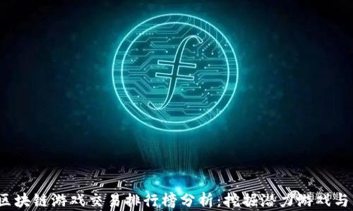 
2023年区块链游戏交易排行榜分析：挖掘潜力游戏与市场动态