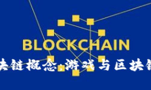 玩游戏的同时理解区块链概念：游戏与区块链的结合如何改变未来